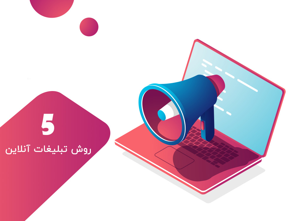 5 روش تبلیغات آنلاین