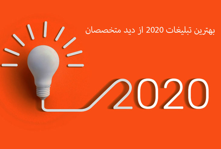 بهترین تبلیغات 2020