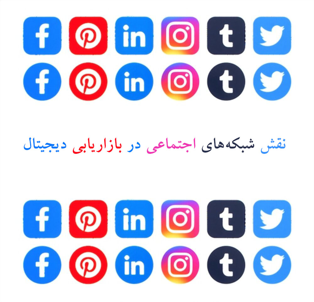 شبکه اجتماعی در بازاریابی