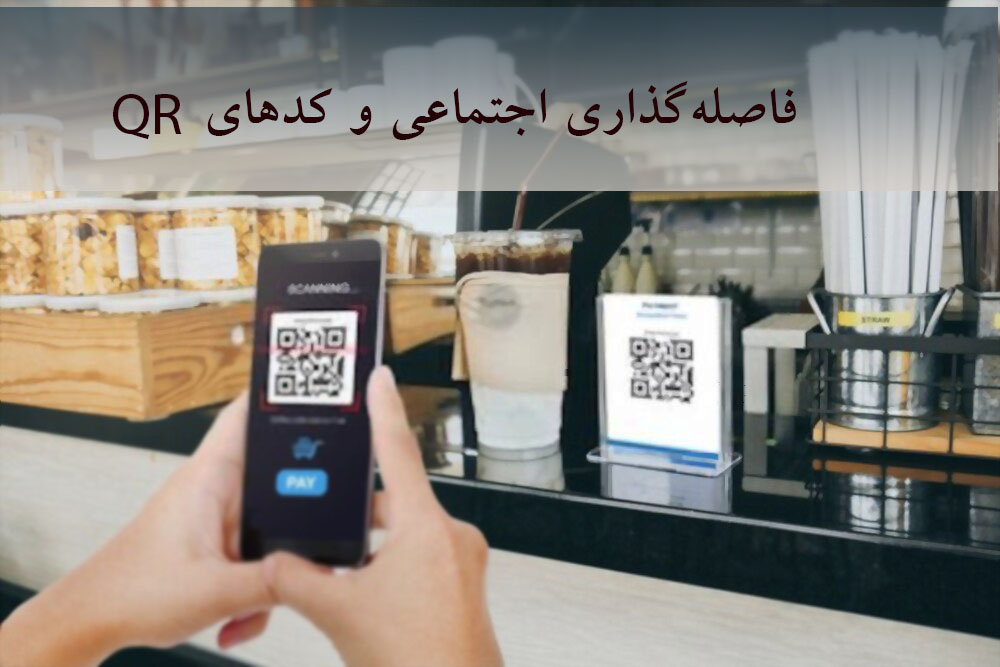 QR کد در شرایط فاصله گذاری اجتماعی