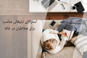 یک استراتژی تبلیغات برای مخاطبان در خانه